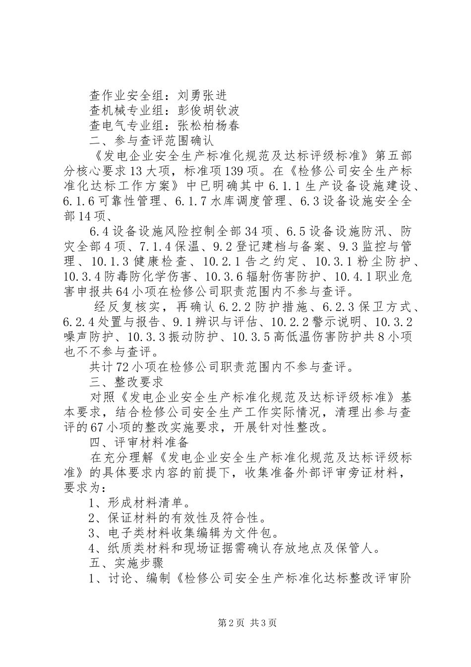 供电公司电力安全生产标准化达标评级现场评审结论会上的发言稿_第2页