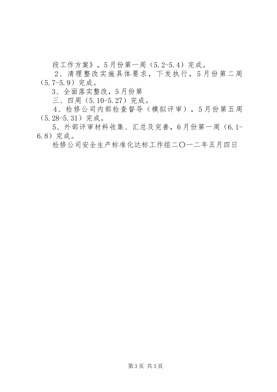 供电公司电力安全生产标准化达标评级现场评审结论会上的发言稿_第3页