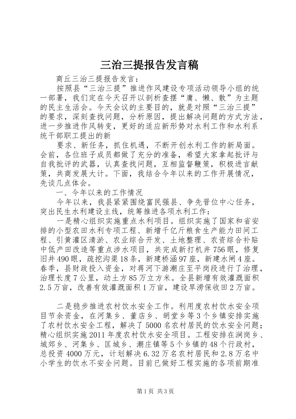 三治三提报告发言_第1页