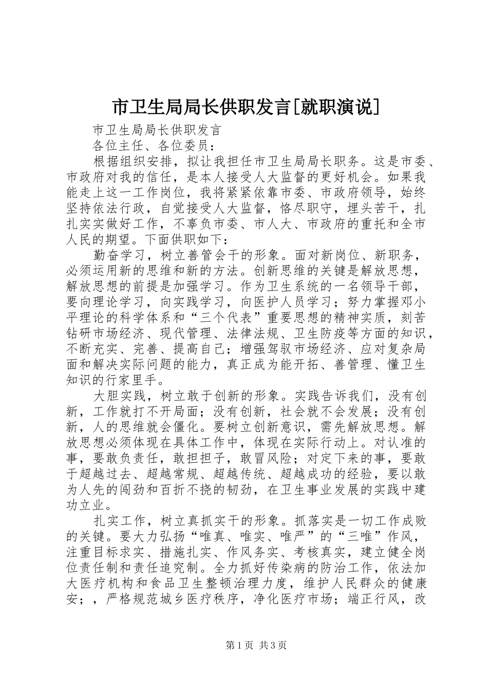 市卫生局局长供职发言稿[就职演说]_第1页