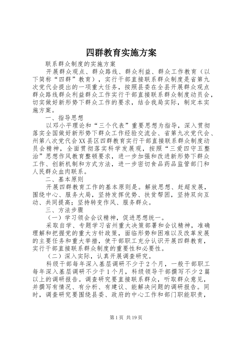 四群教育实施方案_第1页