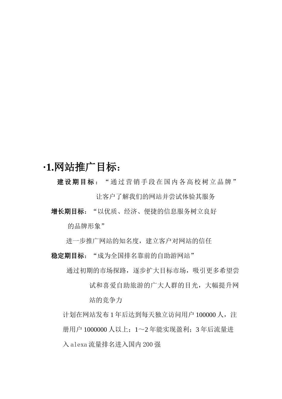 网站策划建设阶段的推广_第1页