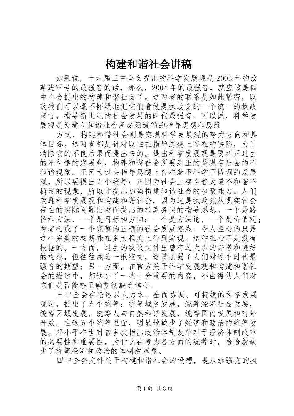 构建和谐社会演讲稿 (2)_第1页