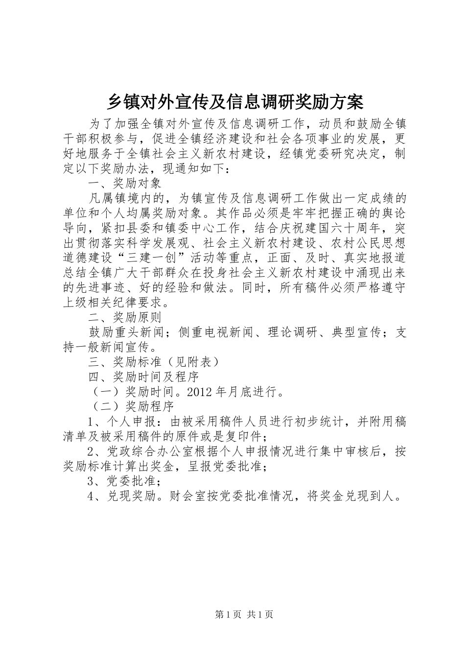 乡镇对外宣传及信息调研奖励方案_第1页