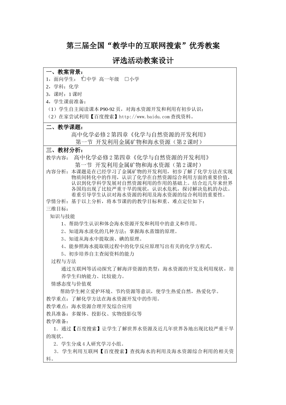 第三届全国“教学中的互联网搜索”活动教案设计 Microsoft Word 文档_第1页