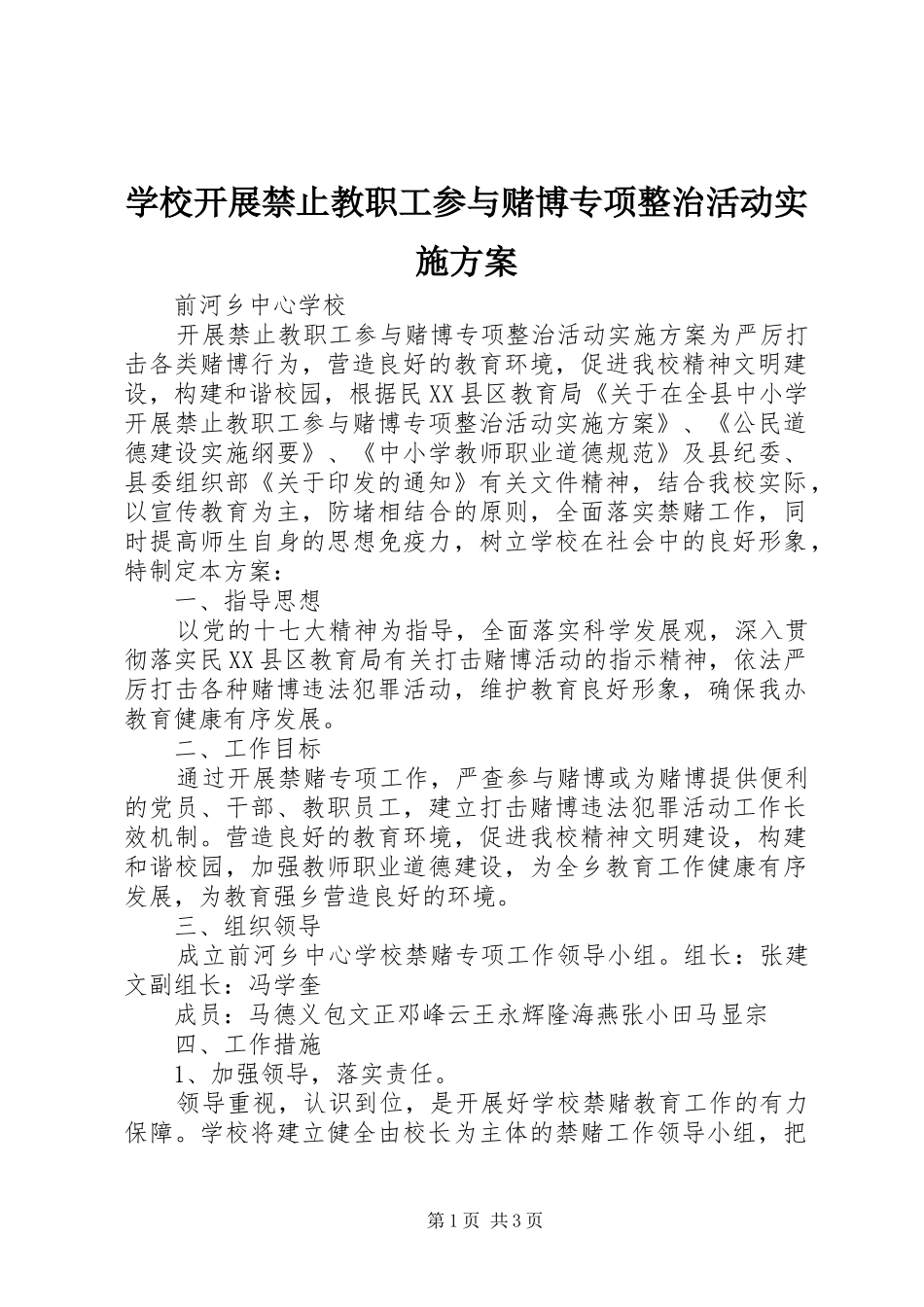 学校开展禁止教职工参与赌博专项整治活动实施方案_第1页