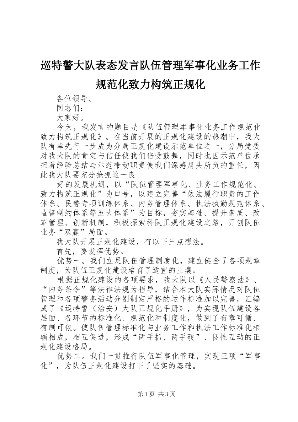 巡特警大队表态发言稿队伍管理军事化业务工作规范化致力构筑正规化 (2)_第1页