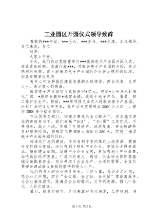工业园区开园仪式领导演讲致辞