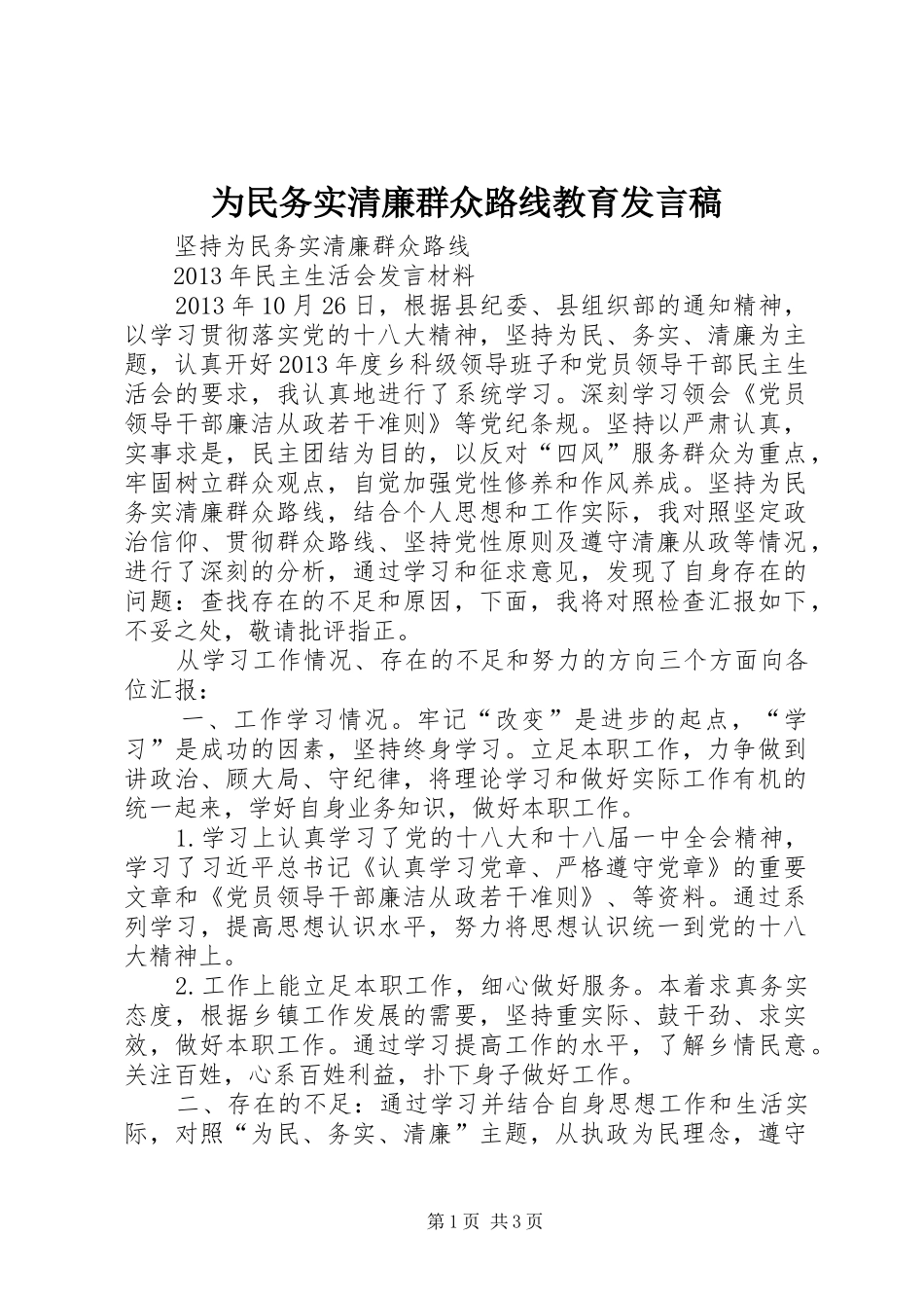 为民务实清廉群众路线教育发言_第1页