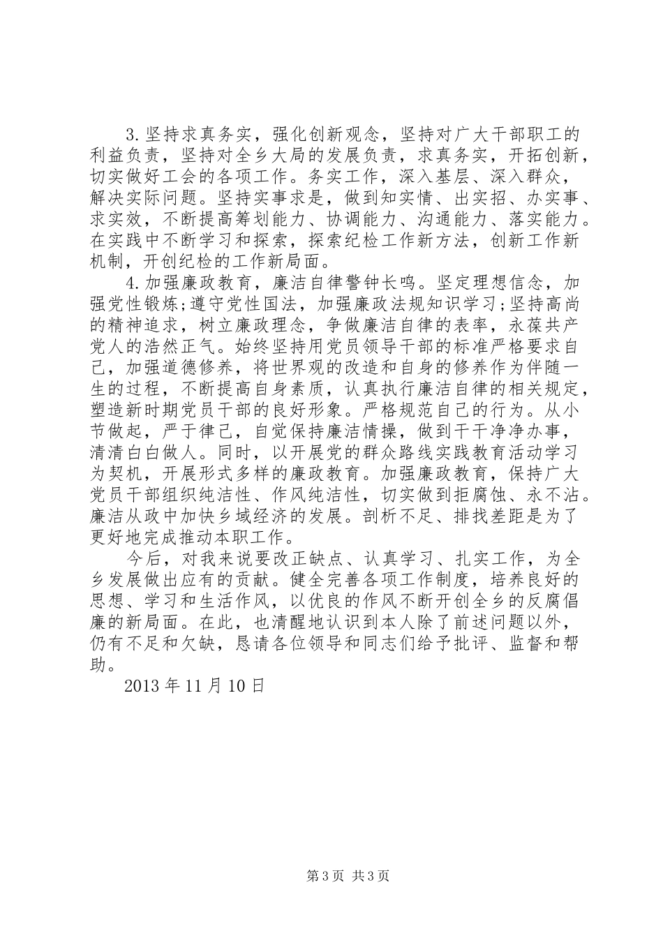 为民务实清廉群众路线教育发言_第3页