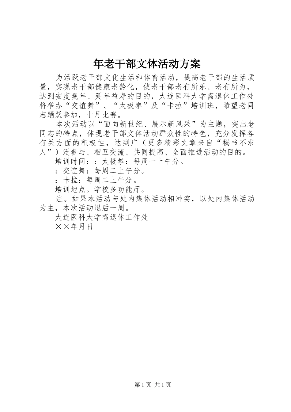 年老干部文体活动方案_第1页