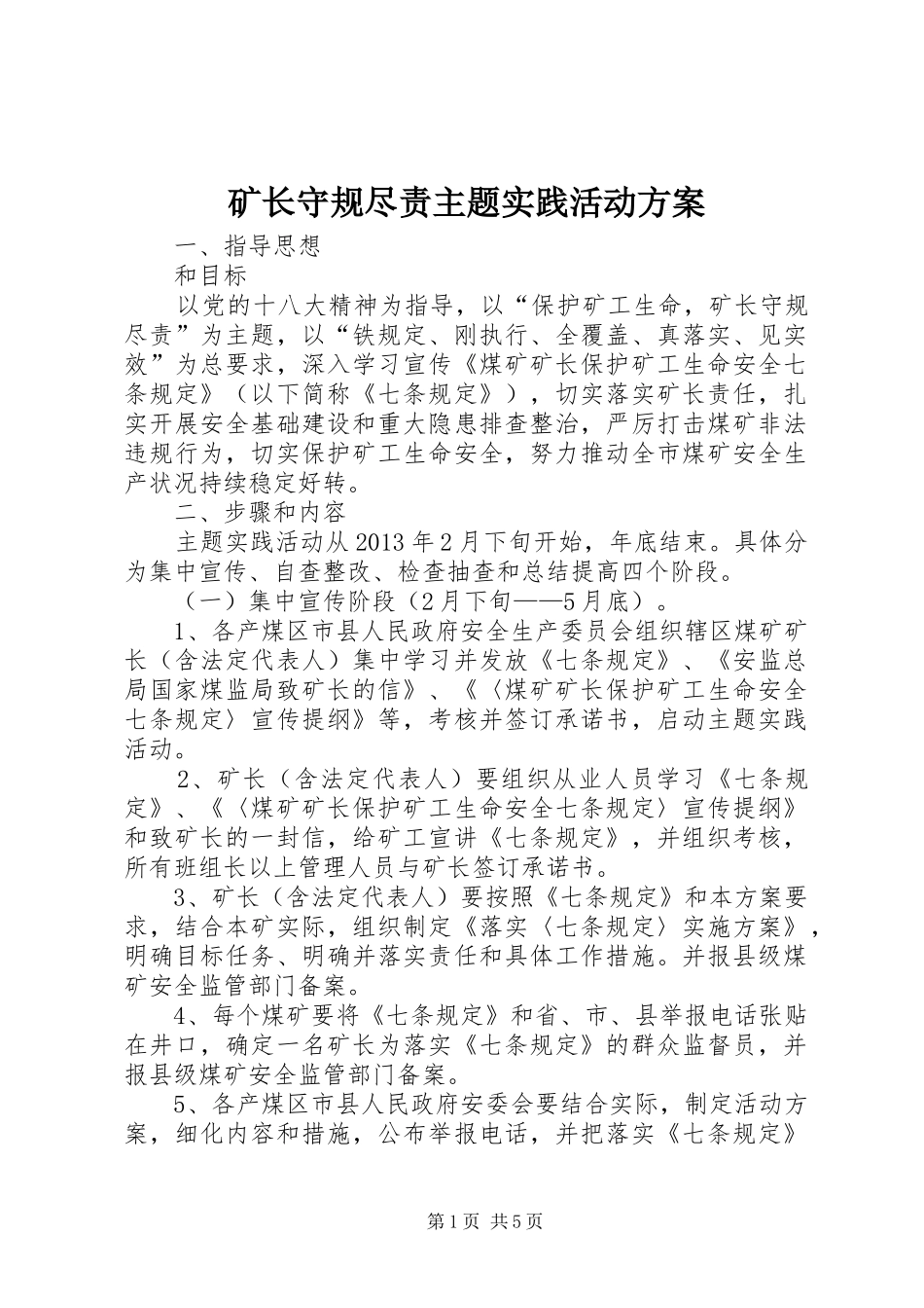 矿长守规尽责主题实践活动方案_第1页