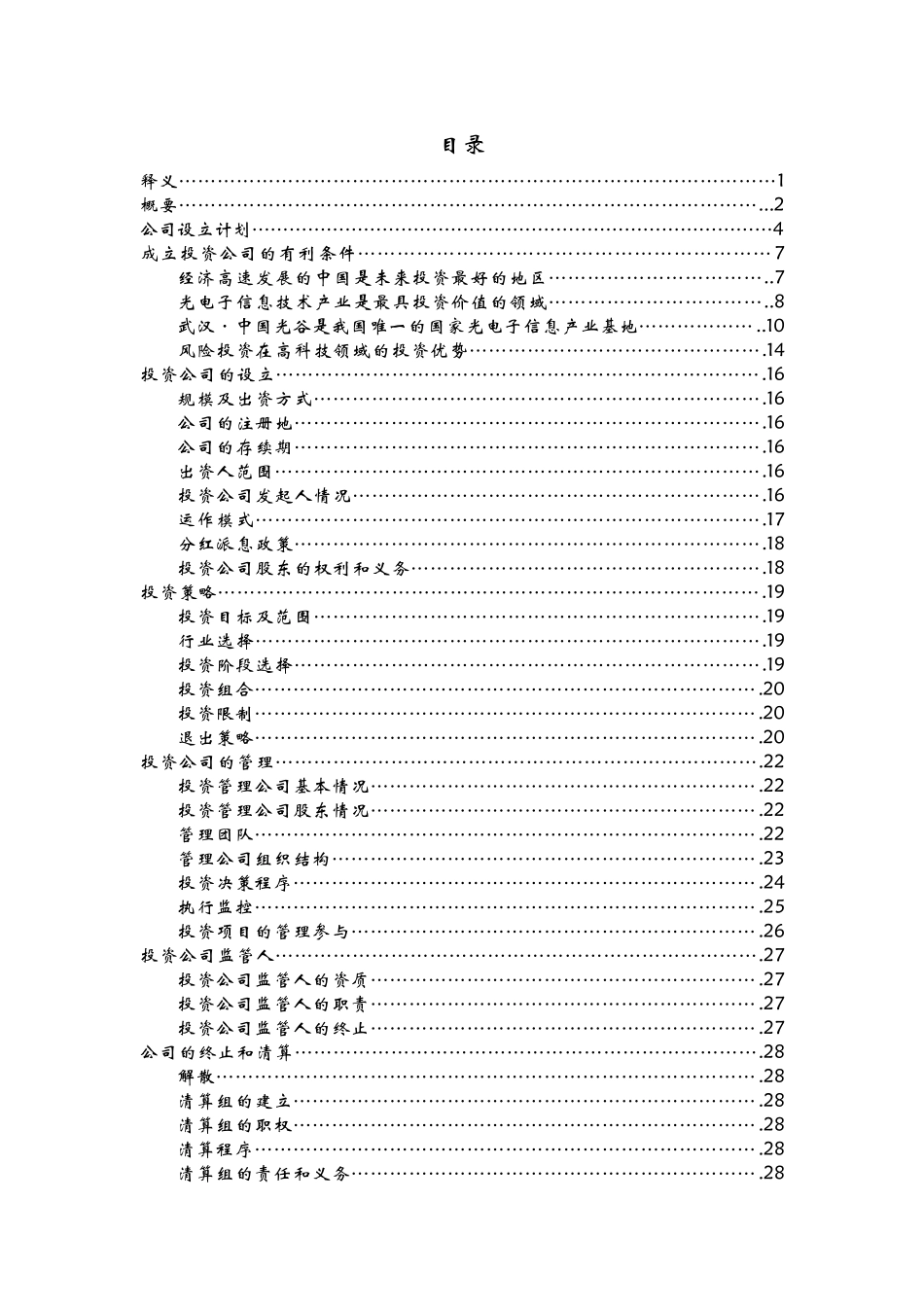 电子信息技术投资公司运作方案_第3页