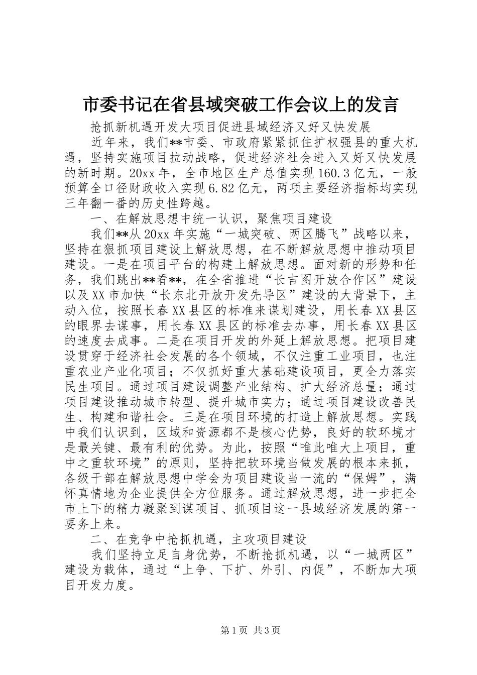 市委书记在省县域突破工作会议上的发言稿_第1页