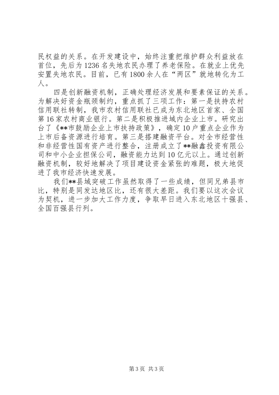 市委书记在省县域突破工作会议上的发言稿_第3页
