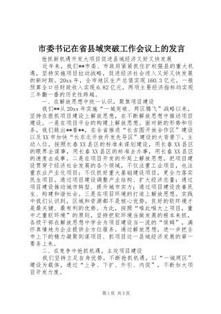 市委书记在省县域突破工作会议上的发言稿