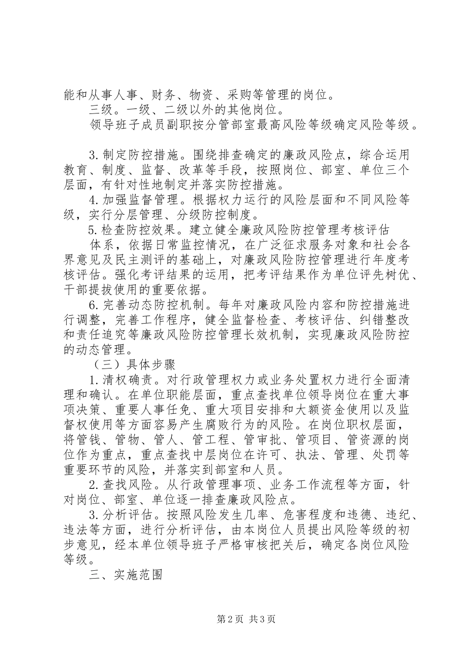 县妇联推行廉政风险防控管理工作实施方案_第2页