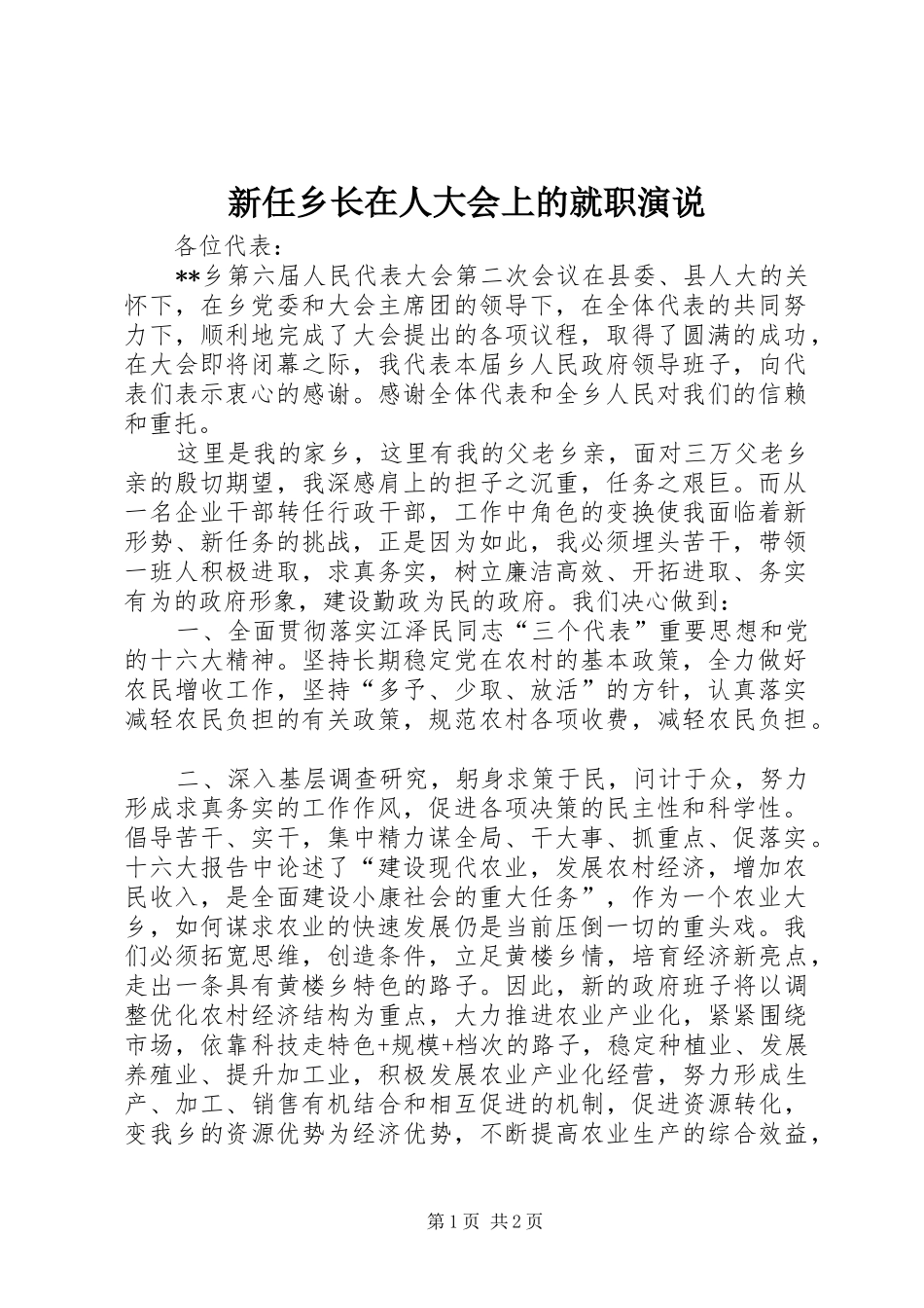 新任乡长在人大会上的就职演说稿_第1页