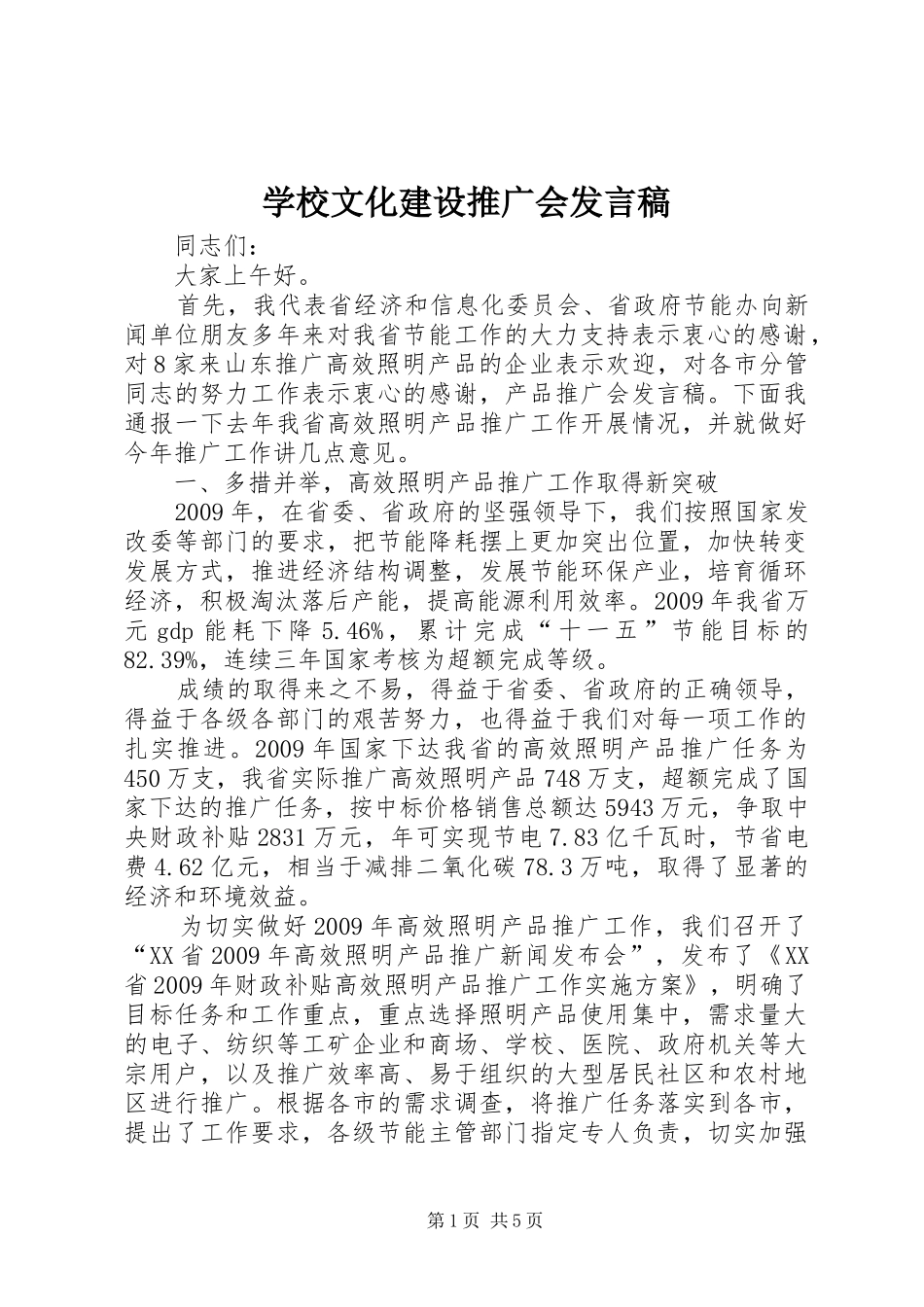 学校文化建设推广会发言_第1页
