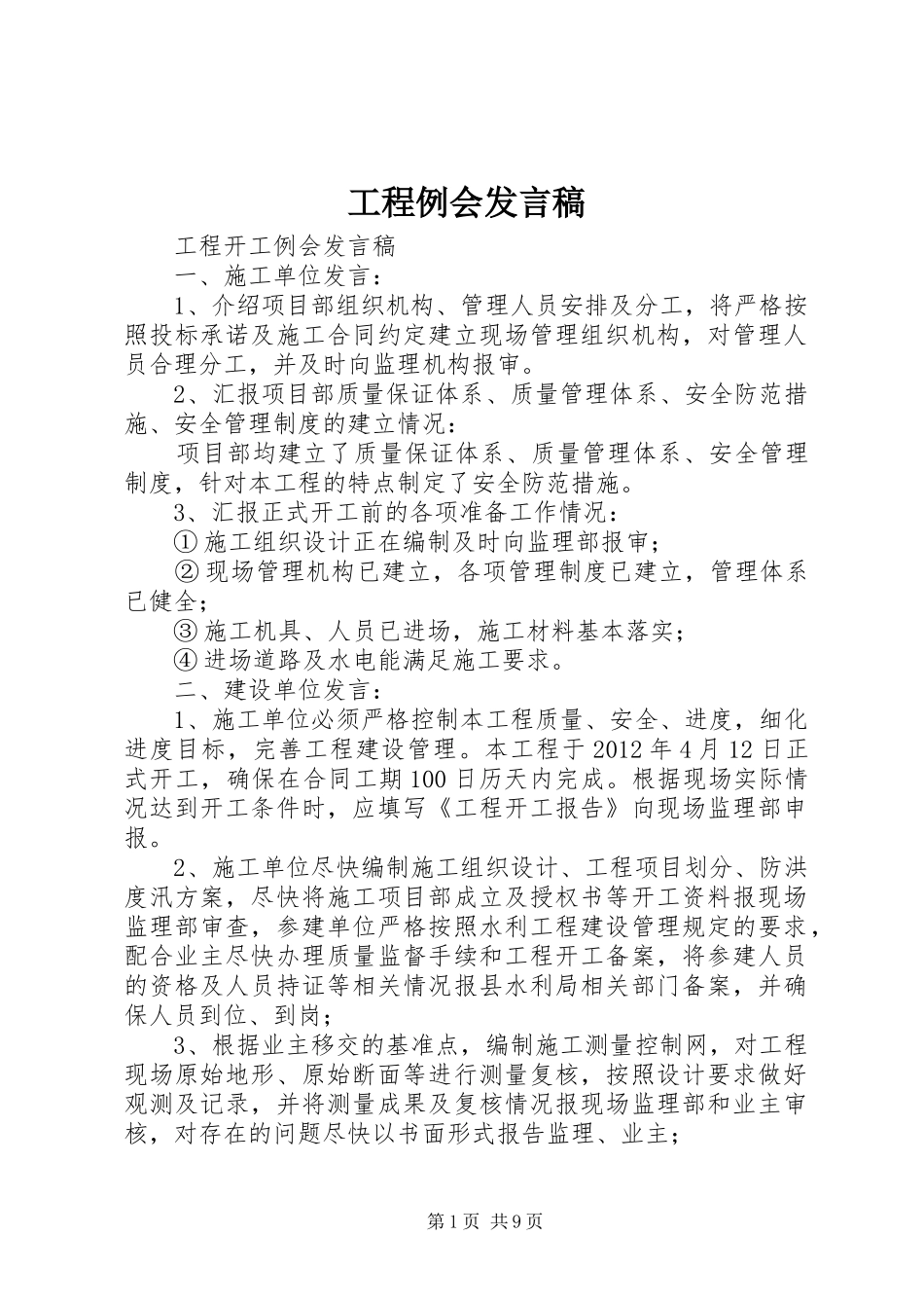 工程例会发言稿范文_第1页