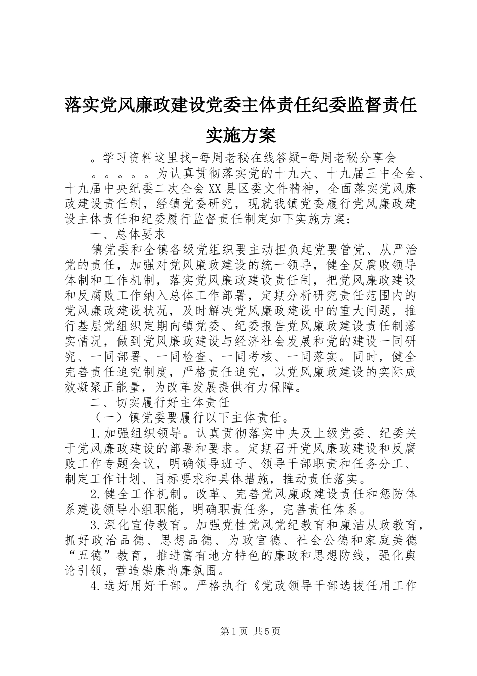 落实党风廉政建设党委主体责任纪委监督责任实施方案_第1页
