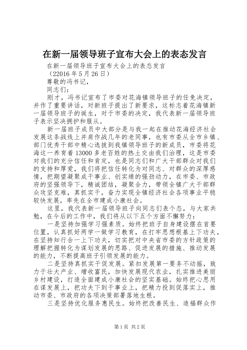 在新一届领导班子宣布大会上的表态发言稿_第1页