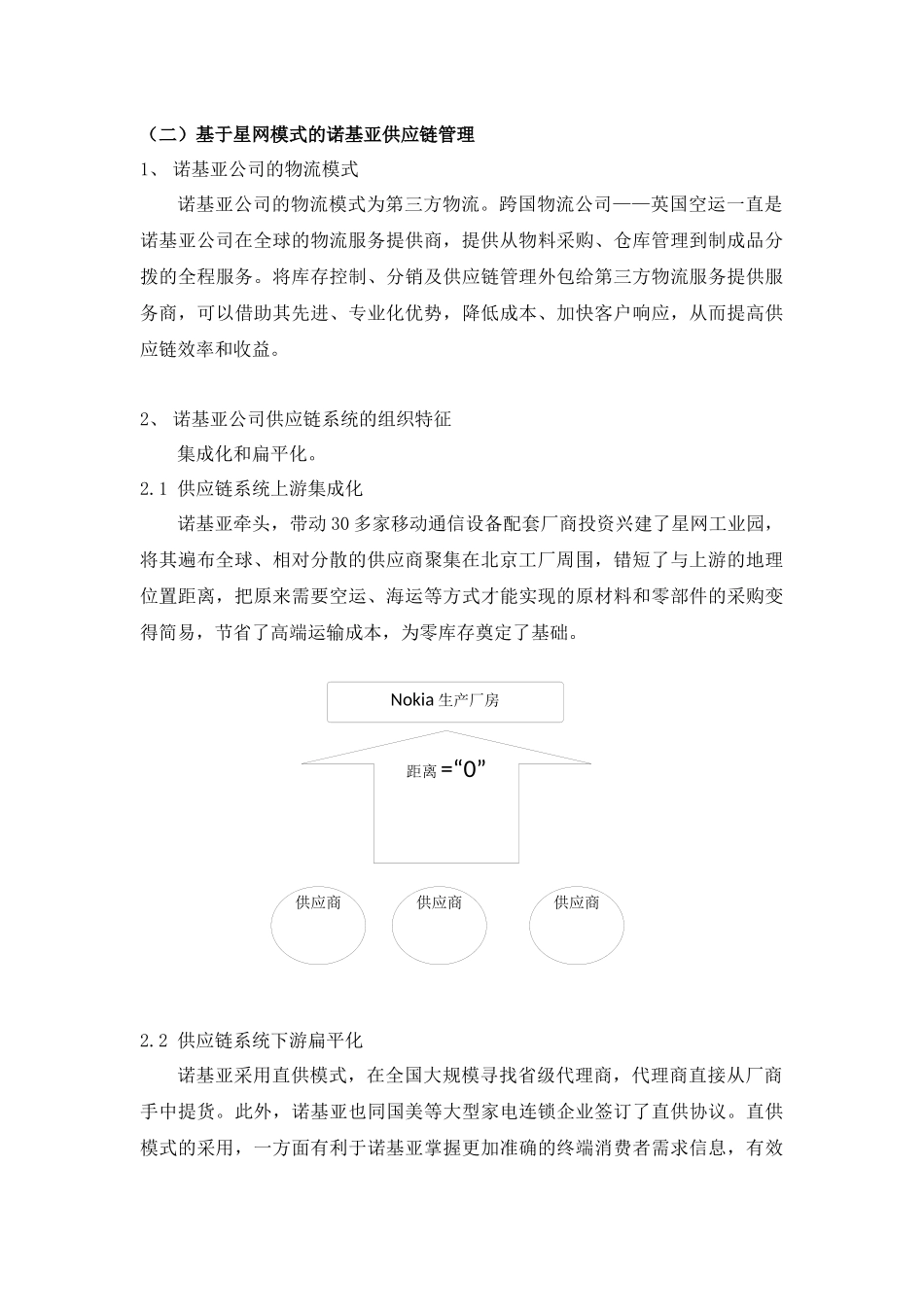 浅析诺基亚供应链管理_第3页