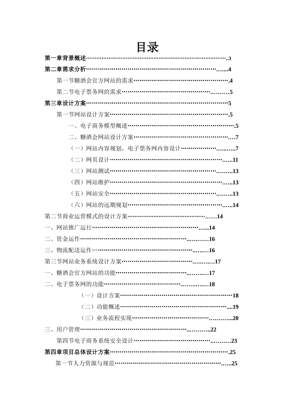 糖酒会电子商务网站设计规划报告_第1页
