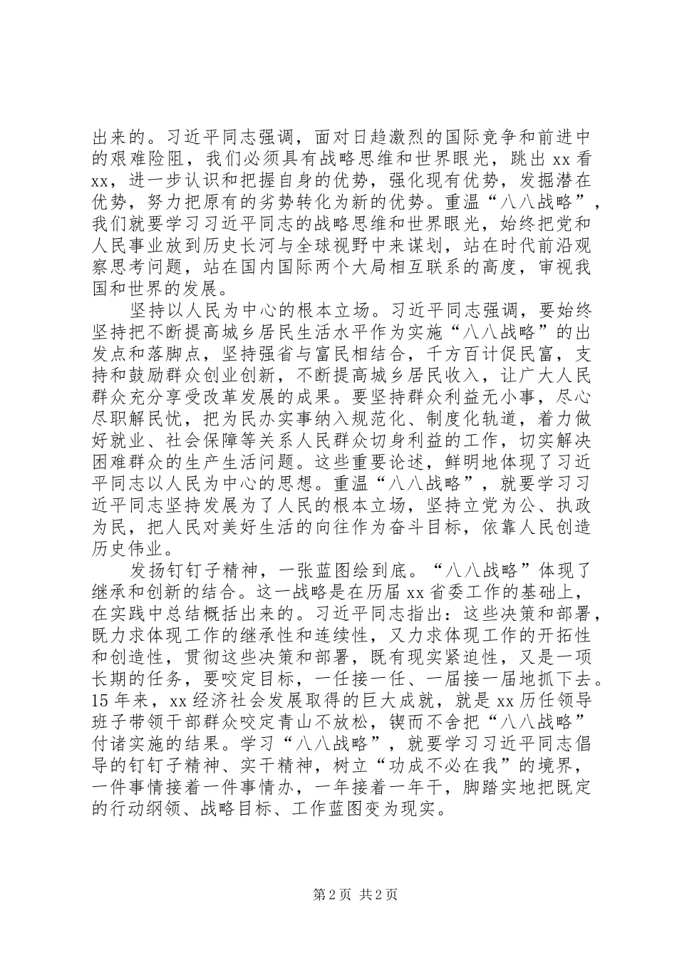 “四个全面”战略布局和“八八战略”理论研讨会发言稿范文：“八八战略”的实践基础与时代意义_第2页