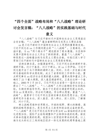 “四个全面”战略布局和“八八战略”理论研讨会发言稿范文：“八八战略”的实践基础与时代意义