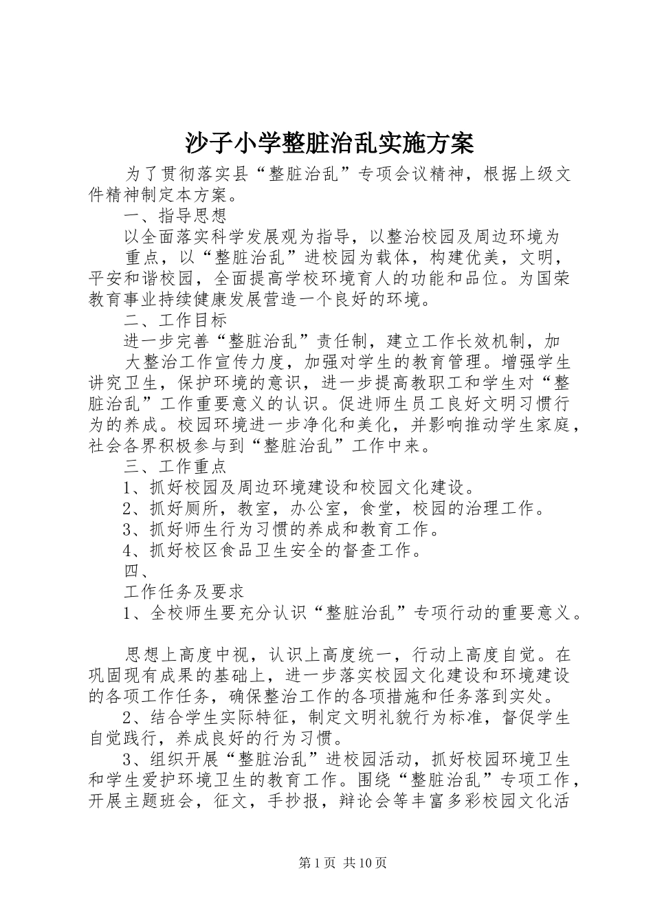 沙子小学整脏治乱实施方案_第1页