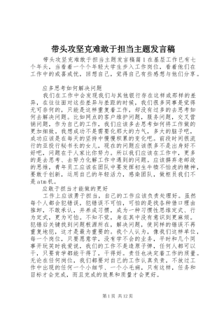 带头攻坚克难敢于担当主题发言