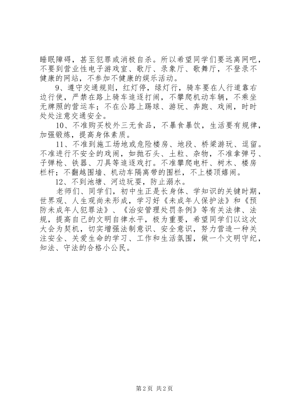 中学法制安全教育会演讲稿_第2页