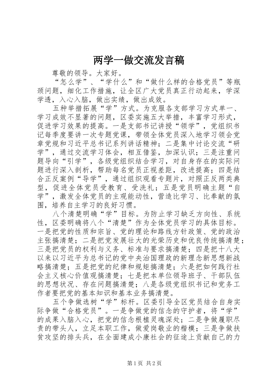 两学一做交流发言_第1页
