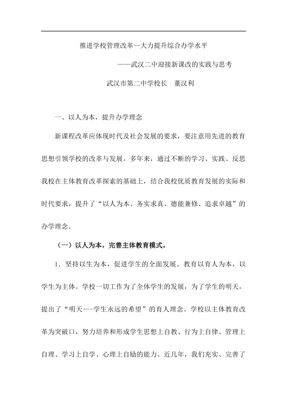 武汉二中迎接新课改的实践与思考_第1页