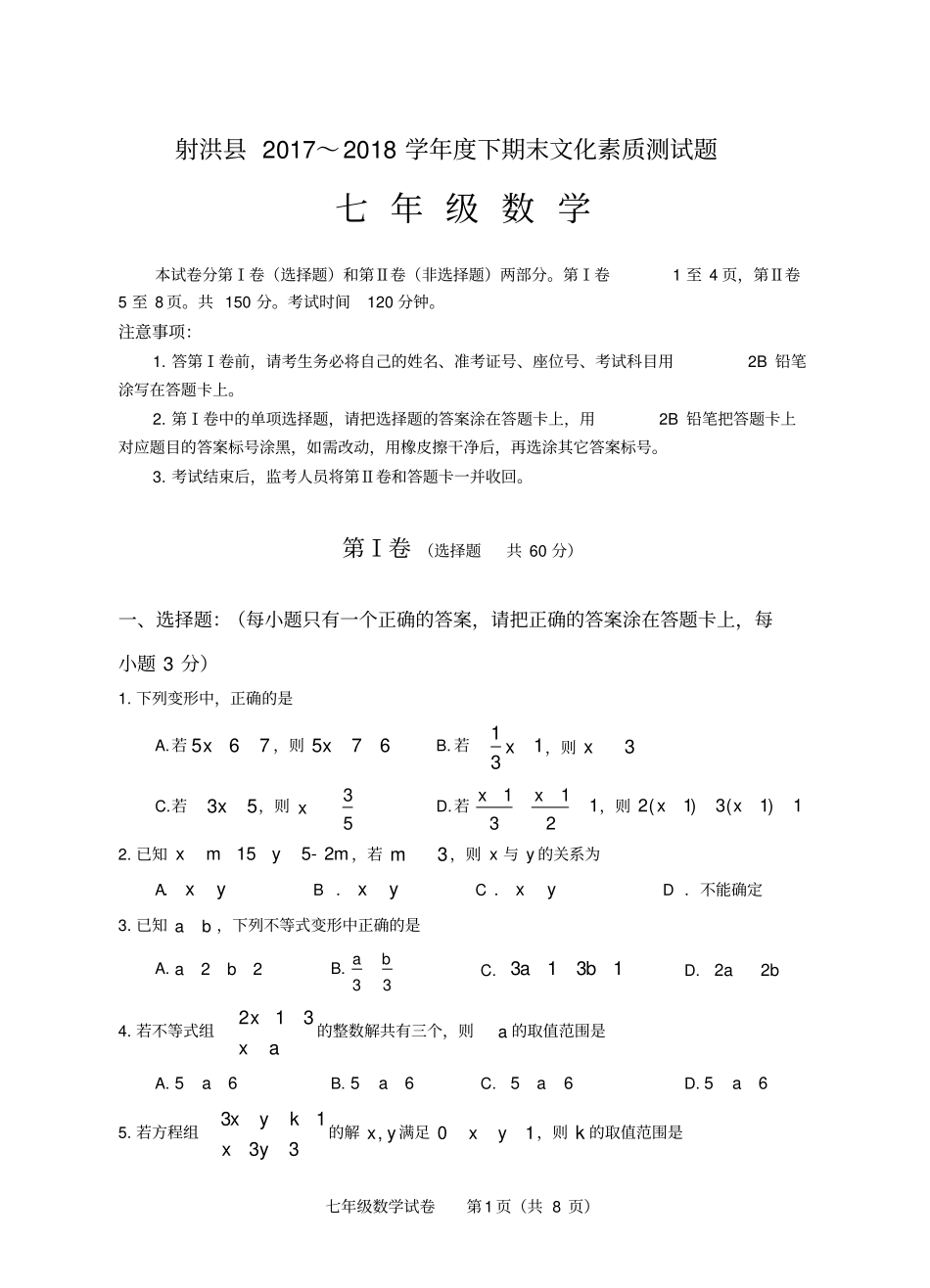 射洪县2017～2018学年度下期末文化素质测试题七年级数学_第1页