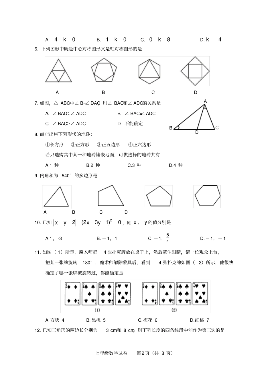 射洪县2017～2018学年度下期末文化素质测试题七年级数学_第2页
