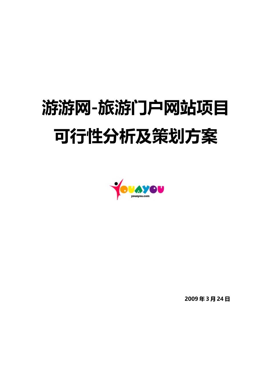 游游网-旅游门户网站项目可行性分析与策划案_第1页