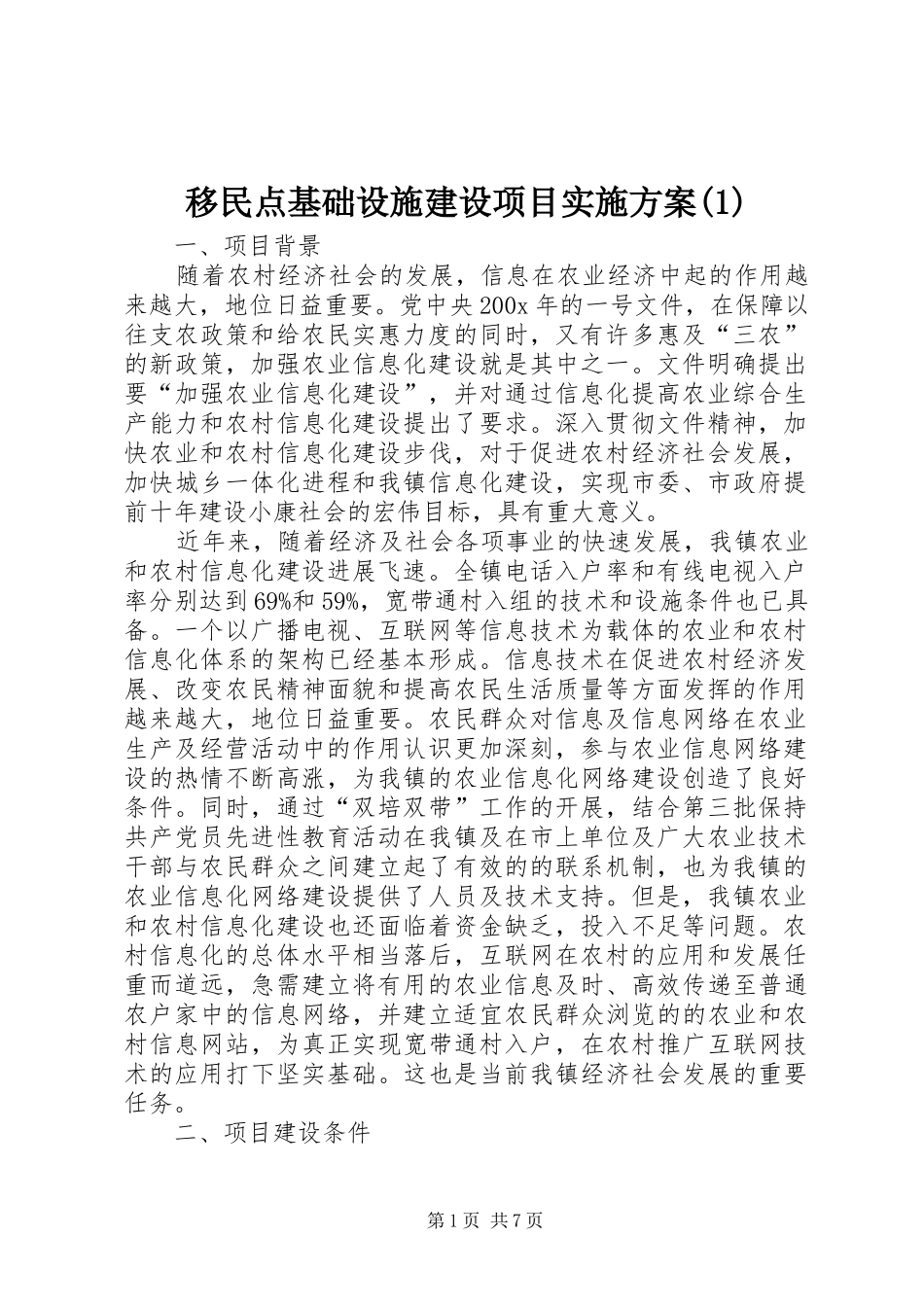 移民点基础设施建设项目实施方案(1)_第1页