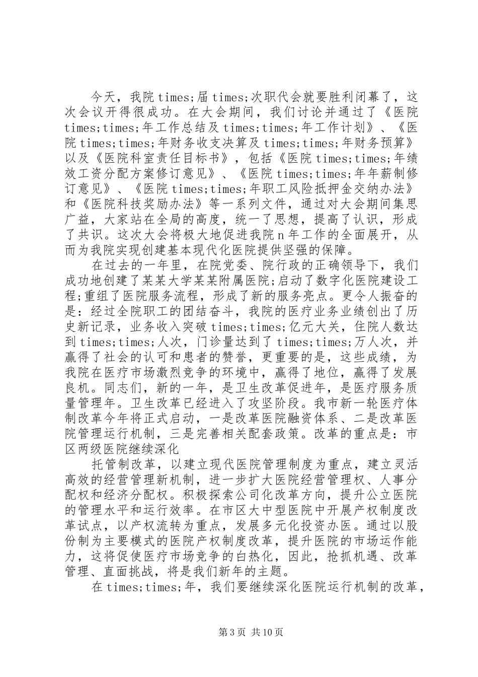 职代会党委书记发言_第3页