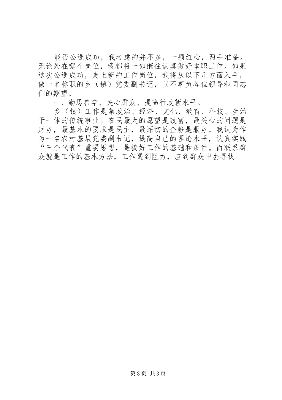 乡（镇）党委副书记竞职演说 (4)_第3页