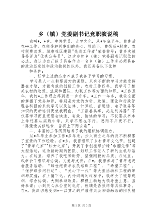 乡（镇）党委副书记竞职演说 (4)