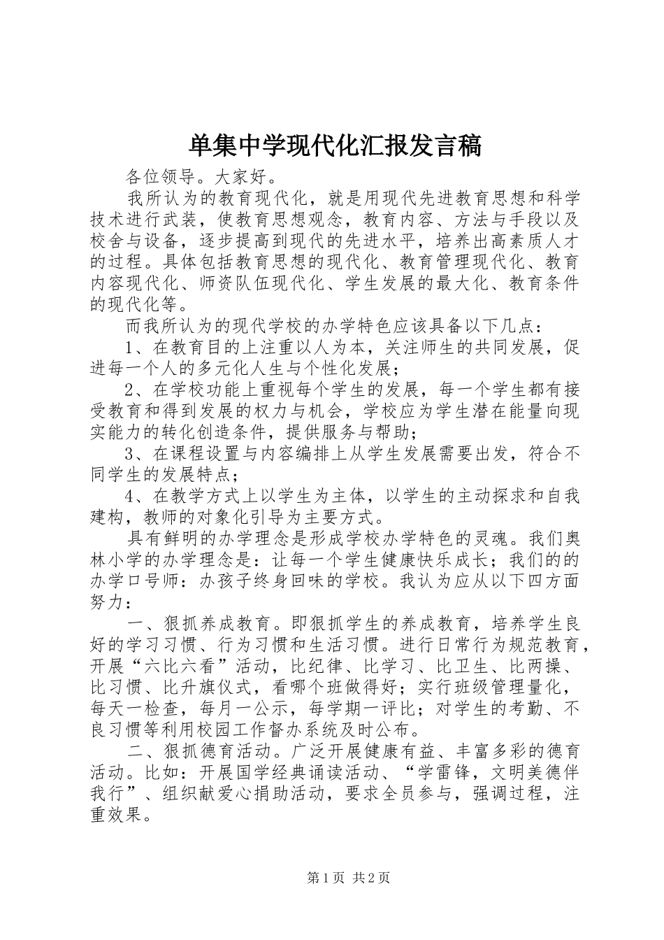 单集中学现代化汇报发言_第1页