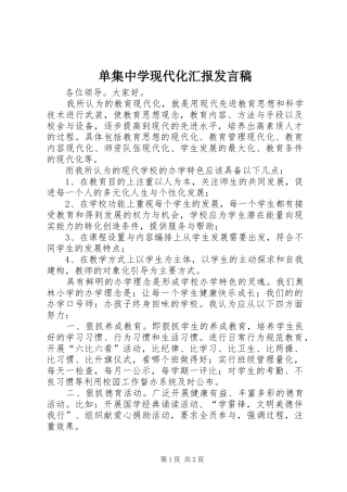 单集中学现代化汇报发言