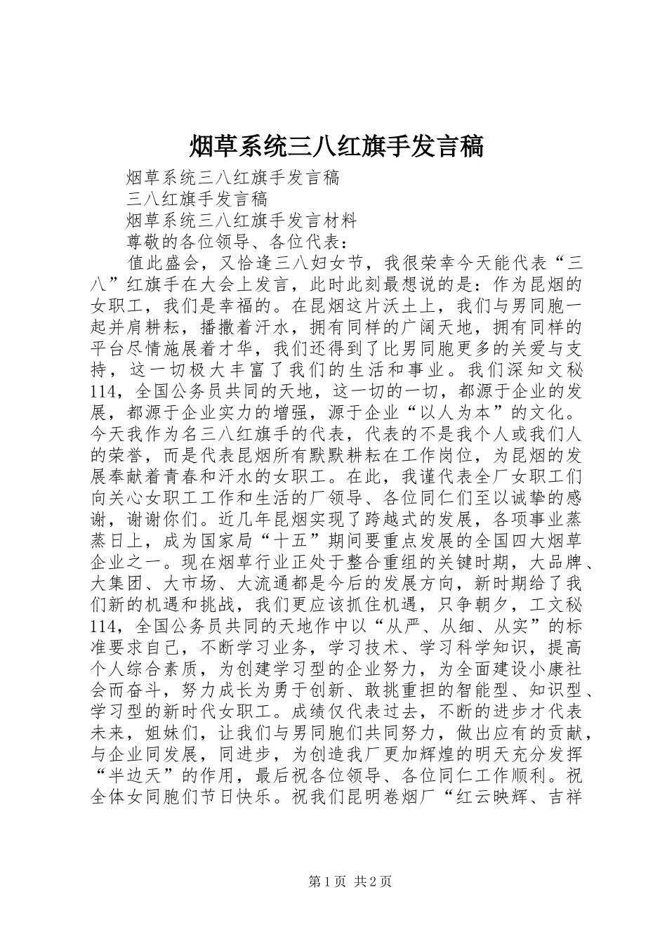 烟草系统三八红旗手发言_第1页