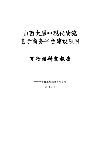 现代物流电子商务平台建设项目可行性研究报告