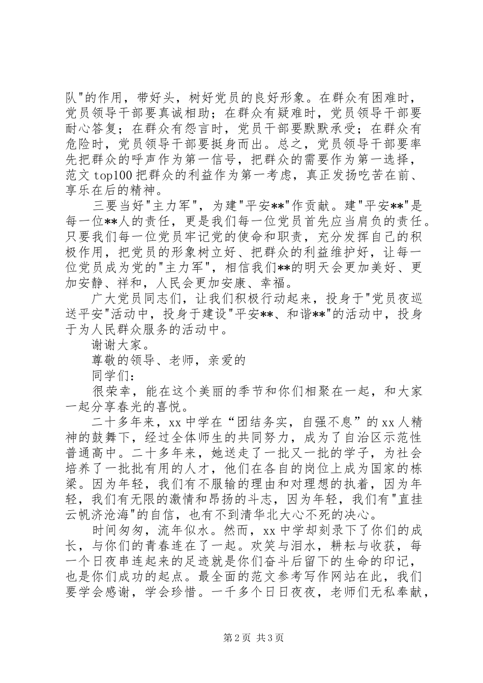 县党员夜巡送平安活动启动仪式发言稿 (2)_第2页