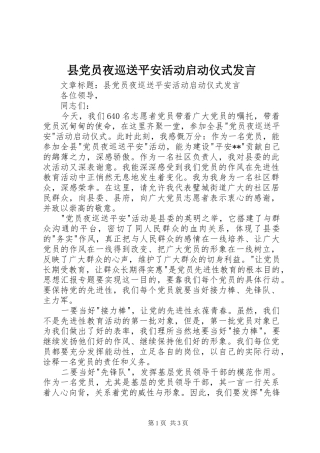 县党员夜巡送平安活动启动仪式发言稿 (2)