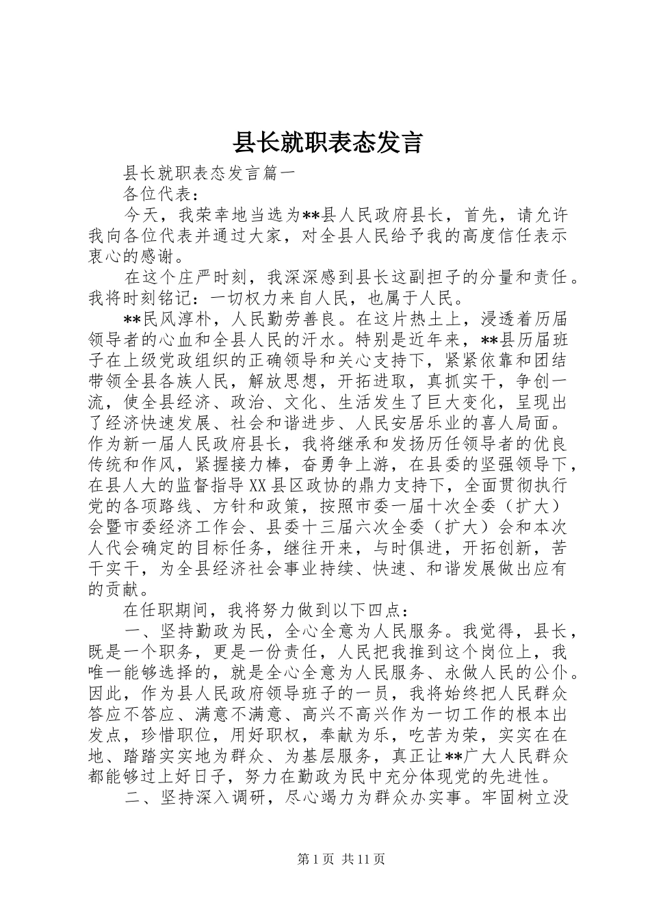 县长就职表态发言稿_第1页