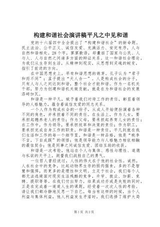 构建和谐社会演讲稿平凡之中见和谐
